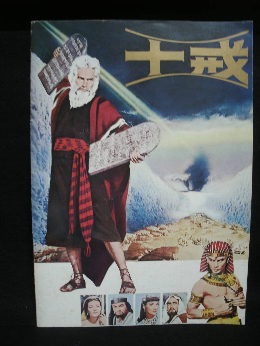 ●送料無料●中古パンフレット● 映画 / 十戒 / THE TEN COMMANDMENTS / CECIL B. DE MILLE拍卖