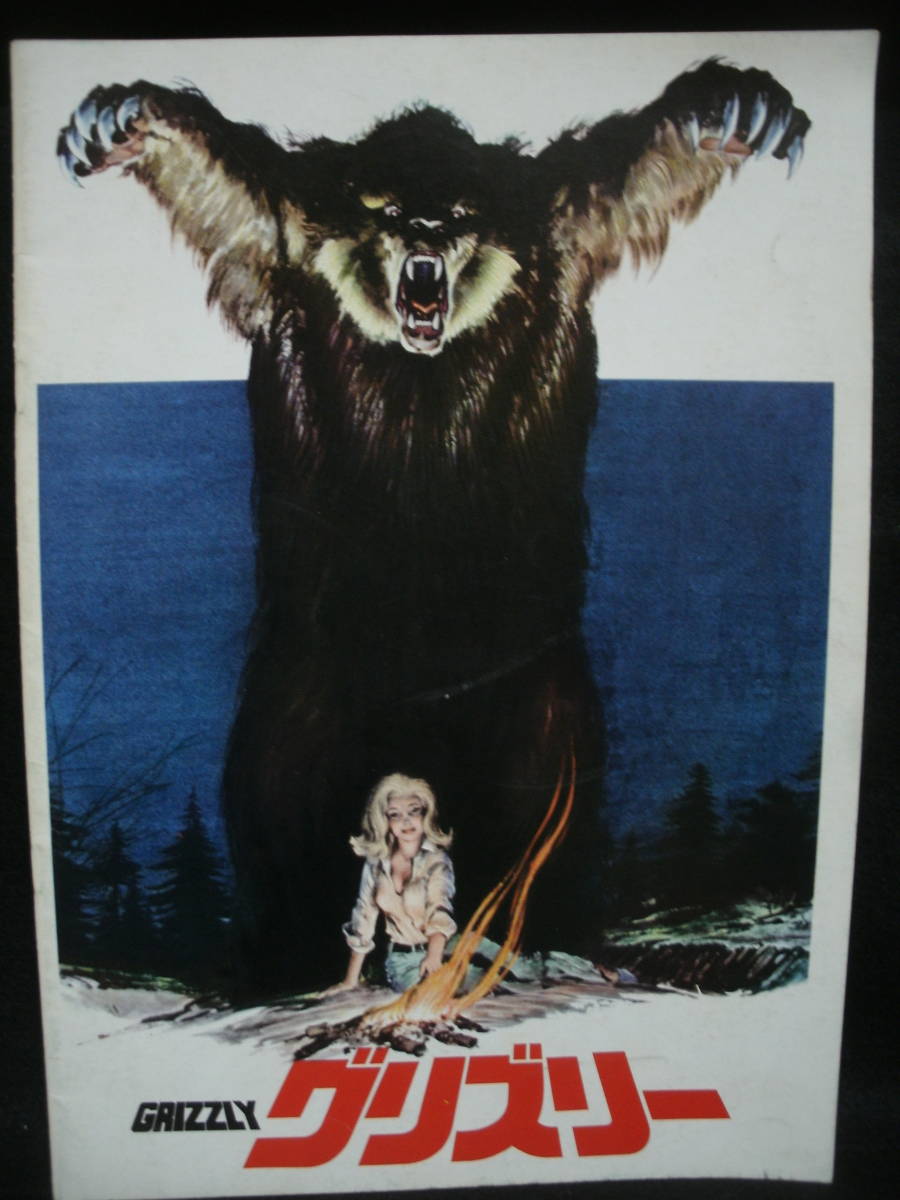 ●送料無料●中古パンフレット● 映画 / グリズリー / GRIZZLY / EDWARD L. MONTORO拍卖
