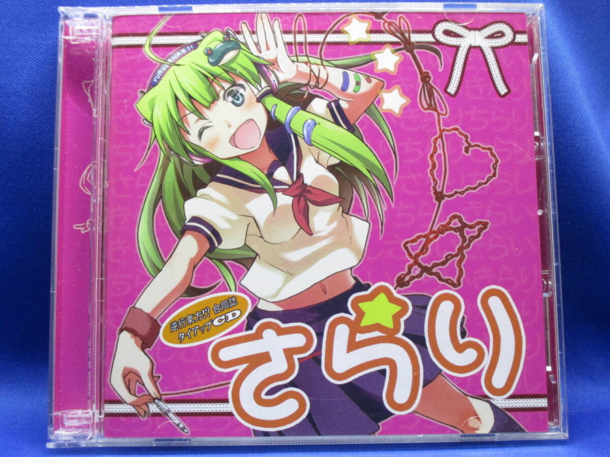 K4■中古 東方系同人CD さらり 逆行東方!? 合同誌 タイアップCD ミーハーナルオト拍卖