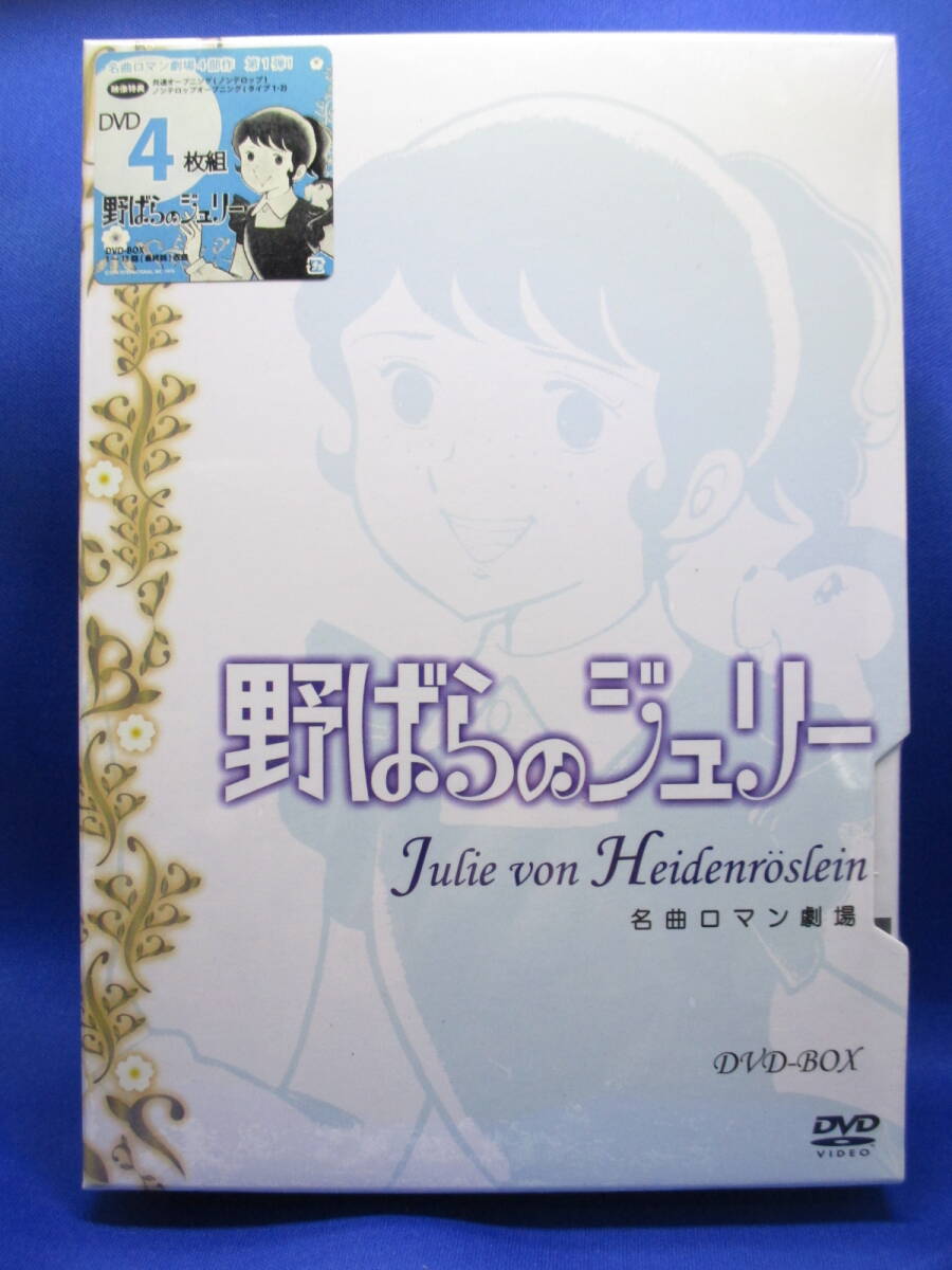 B1■新品 キリン名曲ロマン劇場 野バラのジュリー DVD-BOX 一城みゆ希 川島千代子拍卖