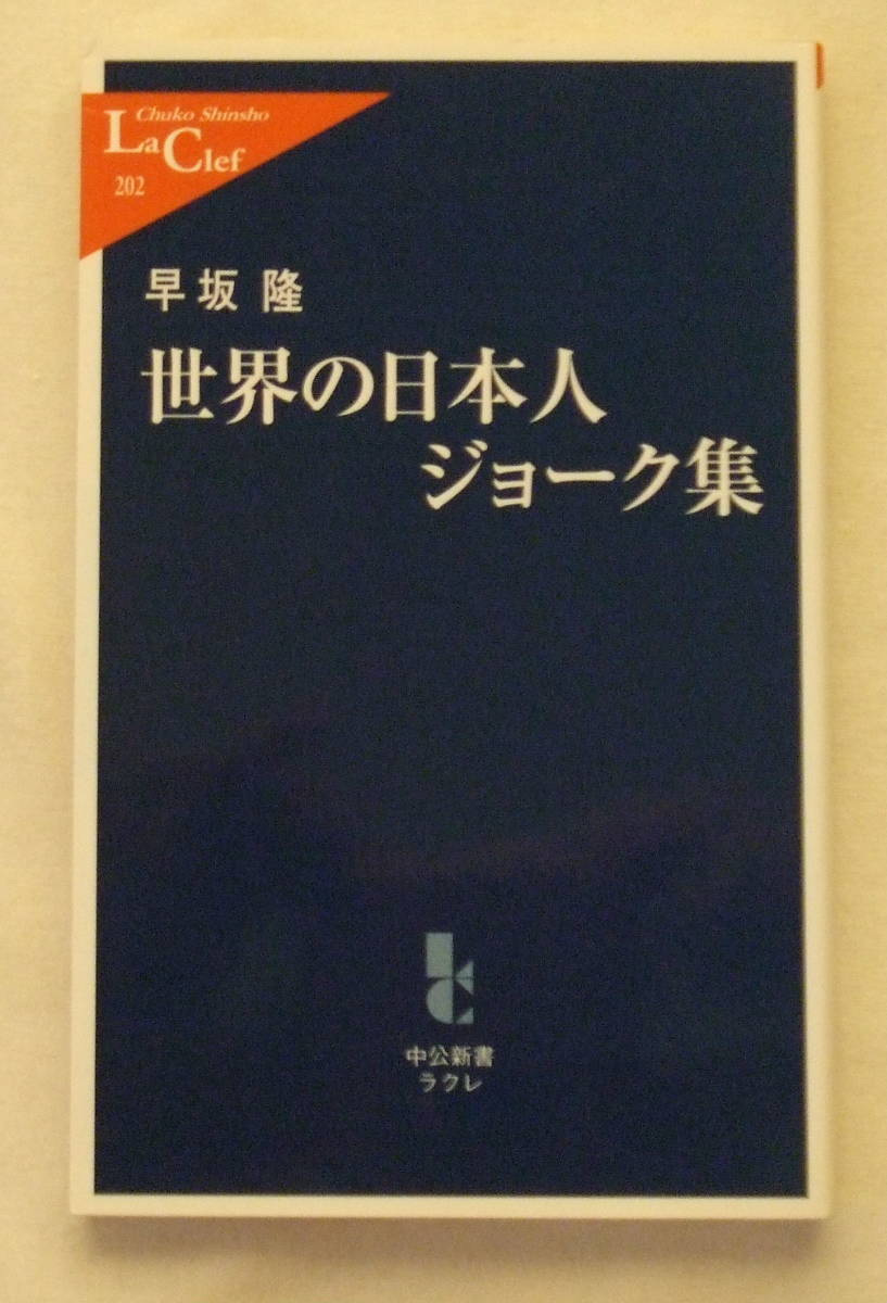 古本「世界の日本人ジョーク集 早坂隆 中公新書ラクレ 中央公論新社」イシカワ拍卖