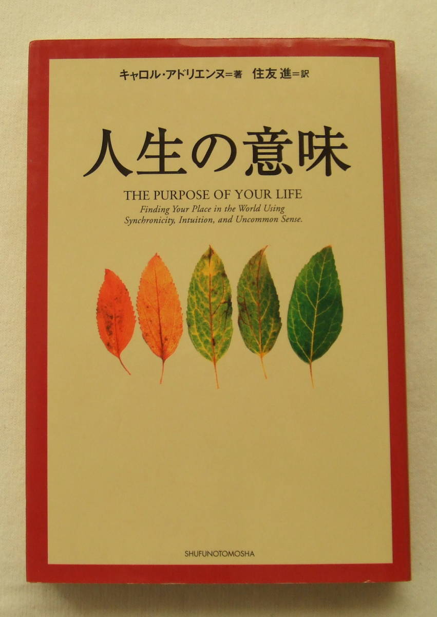 文庫「人生の意味 キャロル・アドリエンヌ=著 住友進=訳 主婦の友社」古本 イシカワ拍卖