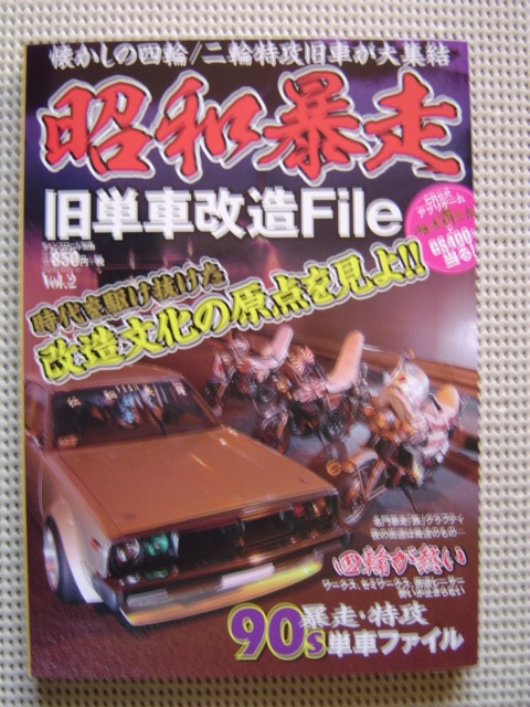 〇チャンプロード別冊 昭和暴走拍卖