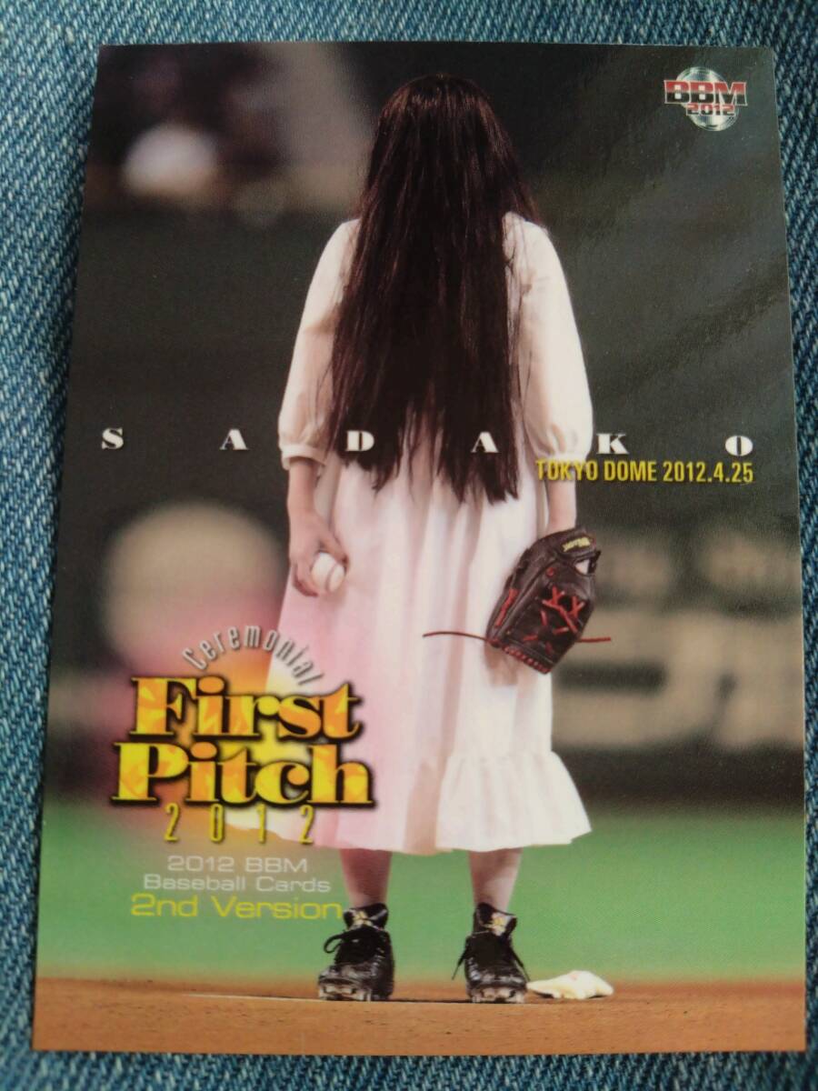 2012BBM #681 始球式 貞子拍卖