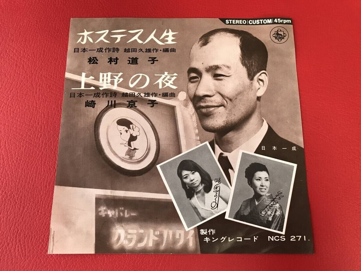 ◆日本一成 作詞 /松村道子:ホステス人生/崎川京子:上野の夜/シングルレコード/NCS271 #Q11YY1拍卖