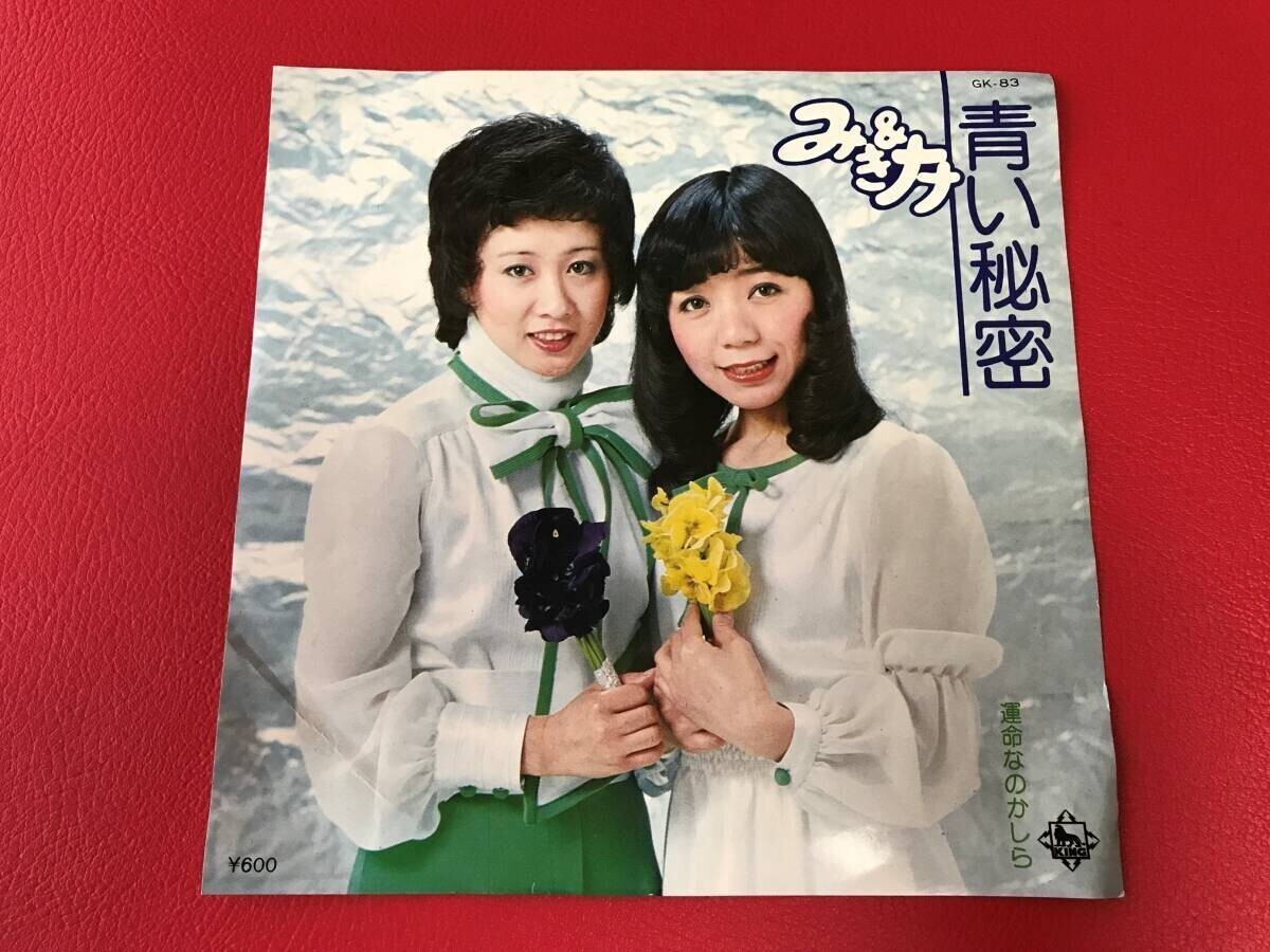 ◆試聴済◆みき&ナナ/青い秘密/運命なのかしら/山口洋子・平尾昌晃・竜崎考路/シングルレコード/GK-83 #P27YY1拍卖