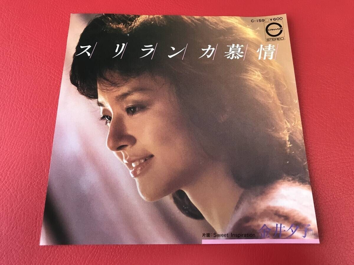 ◆見本盤◆金井夕子/スリランカ慕情/Sweet Inspiration/シングルレコード/C-159 #S24YY1拍卖