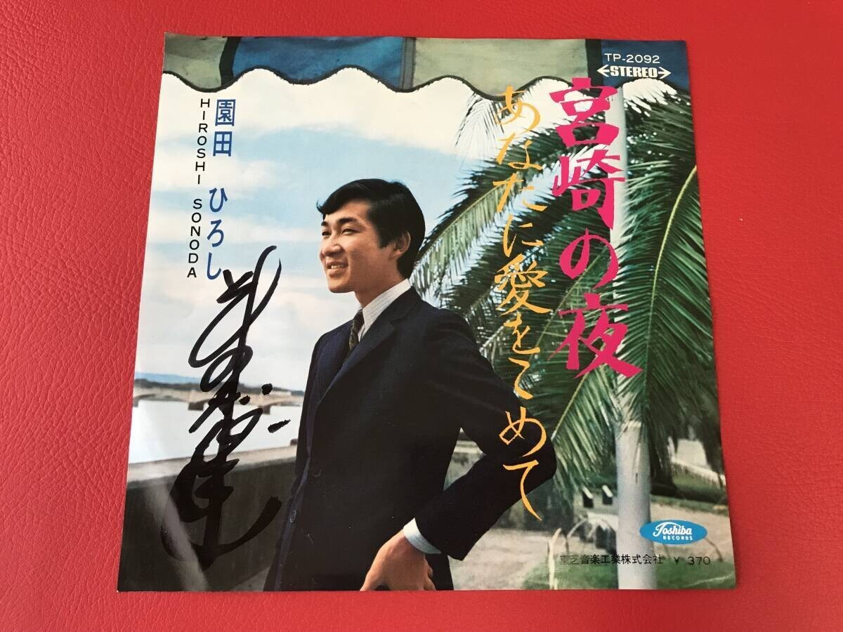 ◆サイン入り◆園田ひろし/宮崎の夜/あなたに愛をこめて/赤盤シングルレコード/TP-2092 #Q11YY1拍卖