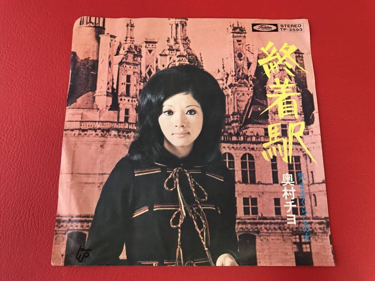 ◆試聴済◆奥村チヨ/終着駅/気ままぐらしの女/シングルレコード/TP-2593 #Q11YY1拍卖