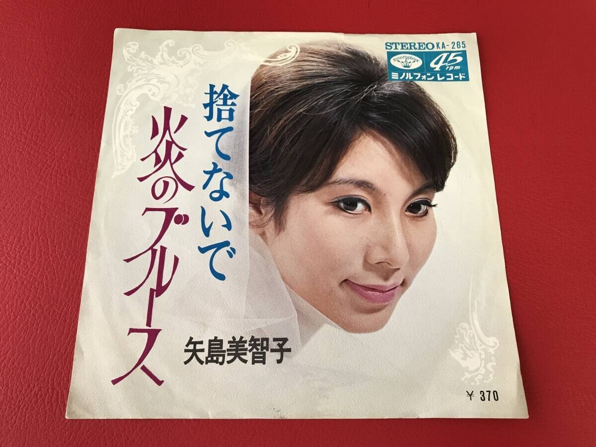 ◆試聴済◆矢島美智子/炎のブルース/捨てないで/シングルレコード/KA-265 #Q17YY1拍卖
