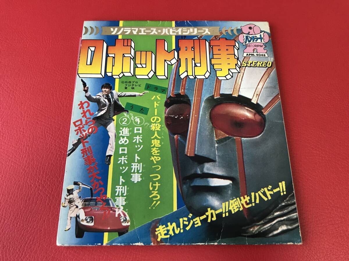 ◆試聴済◆ロボット刑事/歌:水木一郎/ドラマ「バドーの殺人鬼をやっつけろ」/ソノシート/APM-4048 #T04YY1拍卖