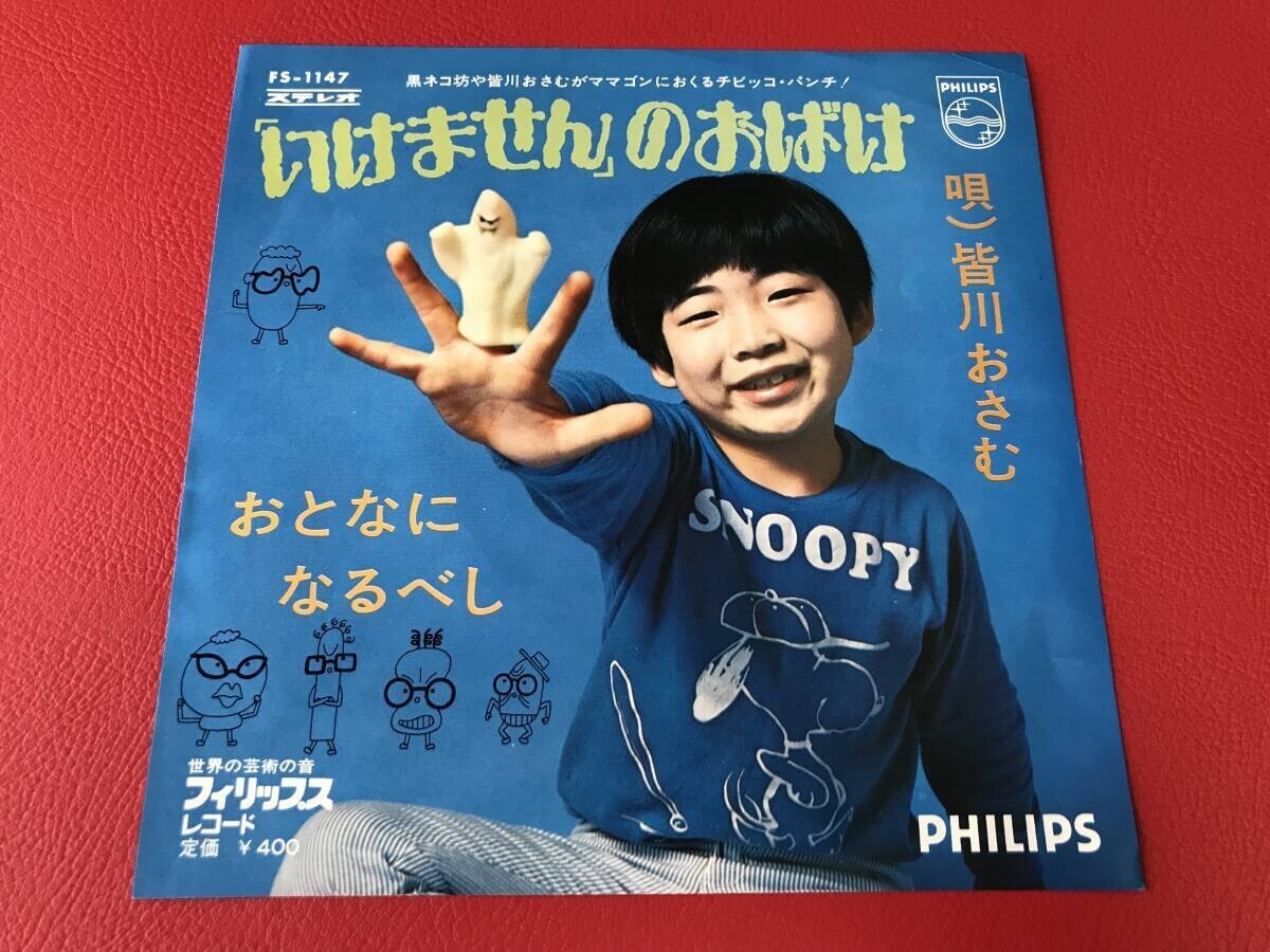 ◆試聴良好◆皆川おさむ/いけませんのおばけ/おとなになるべし/シングルレコード/FS-1147 #S07YY1拍卖