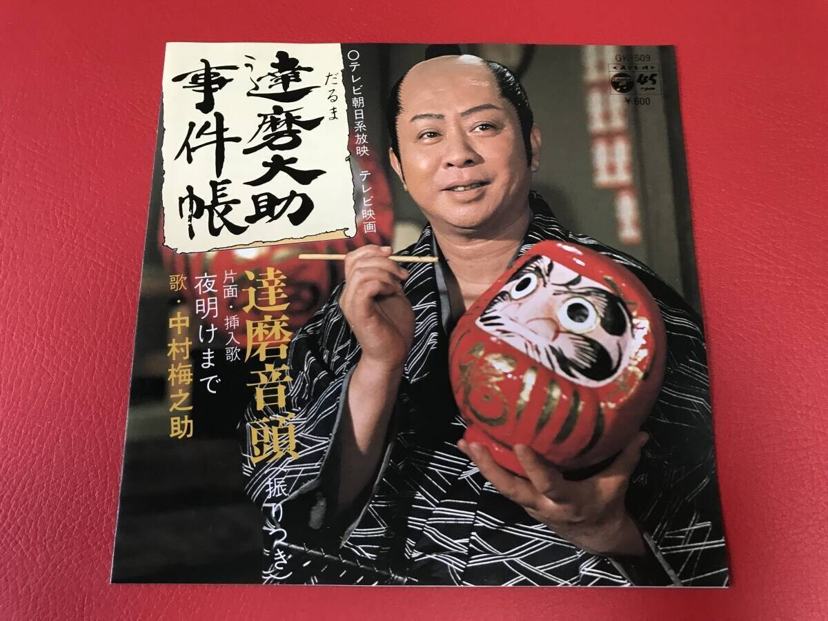 ◆中村梅之助/達磨大助事件帳/達磨音頭/夜明けまで/シングルレコード/GK-509 #P01YY1拍卖