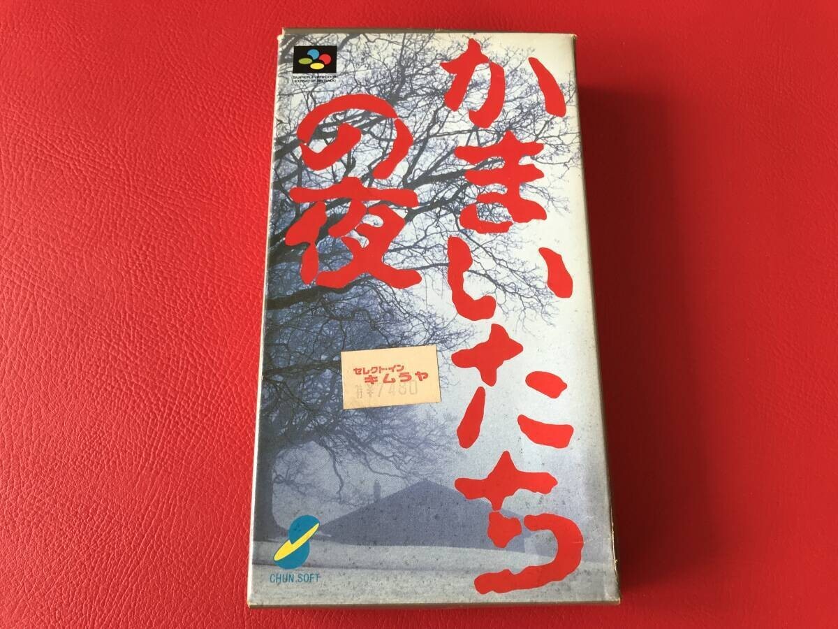 ◆かまいたちの夜/箱・取説付/スーパーファミコンソフト/SHVC-EU #Q03YY1拍卖