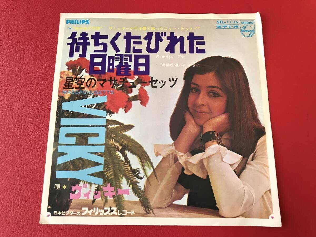 ◆ヴィッキー/待ちくたびれた日曜日/星空のマサチューセッツ/シングルレコード/SFL-1135 #N20YY1拍卖