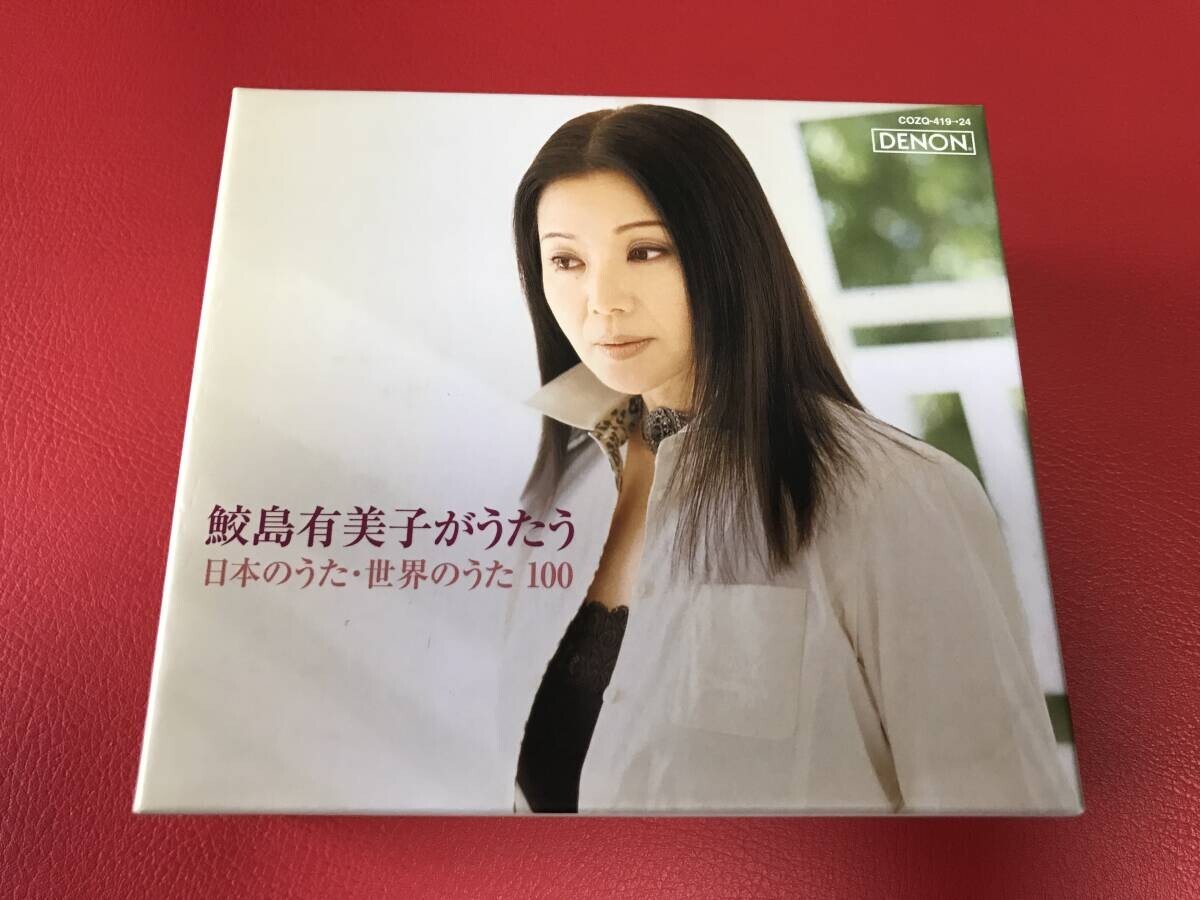 ◆鮫島有美子がうたう 日本のうた・世界のうた 100/5枚組CD+DVD BOXセット/COZQ-419-24 #U26YY1拍卖