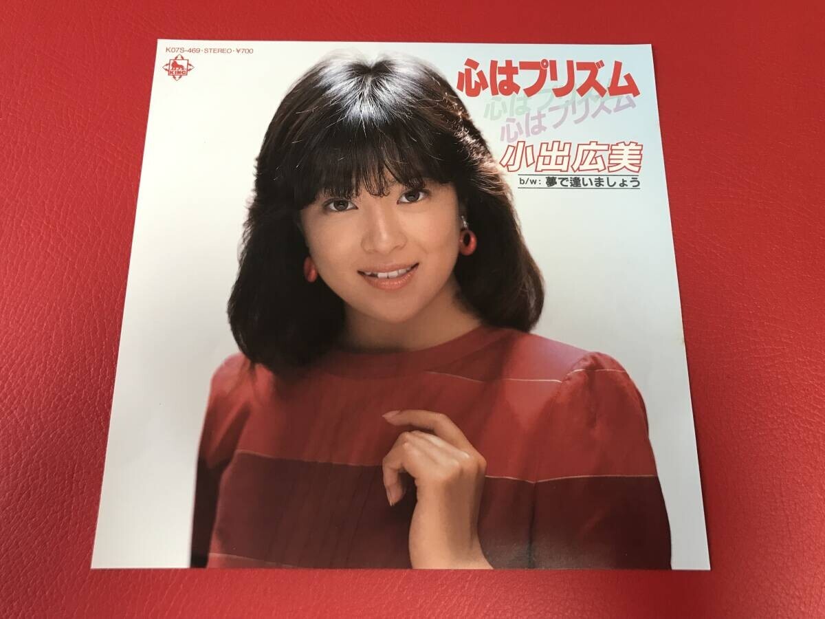 ◆見本盤◆小出広美/心はプリズム/夢で逢いましょう/シングルレコード/K07S-469 #U25YY1拍卖
