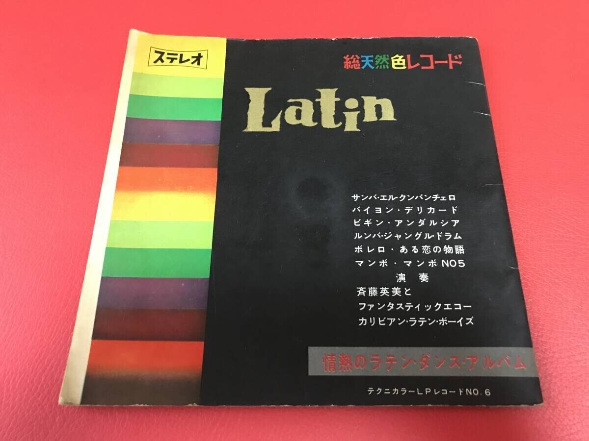 ◆試聴済◆Latin 情熱のラテン・ダンス・アルバム/斎藤英美とファンタスティックエコー/マンボNO.5/3枚組カラーシートレコード #U03YY1拍卖