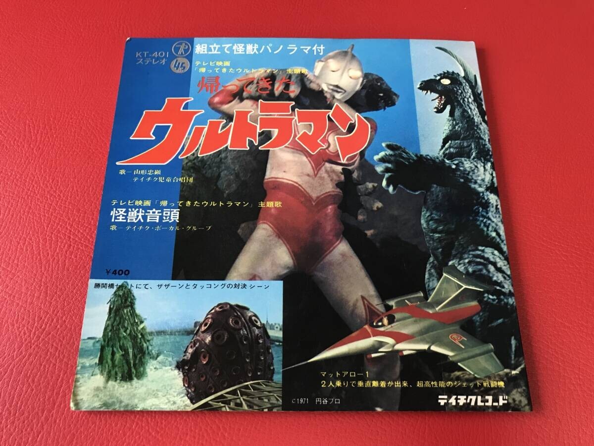 ◆試聴済◆帰ってきたウルトラマン/怪獣音頭/シングルレコード/KT-401 #U16YY1拍卖