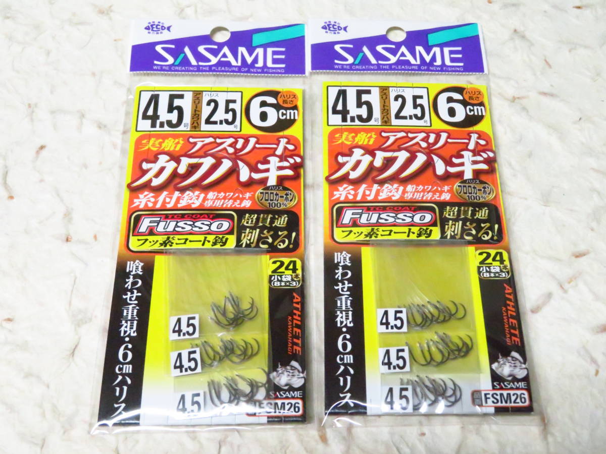 実船アスリートカワハギ 4.5号×2個セット FSM26 糸付 替針 ささめ針 新品 カワハギ替針 ササメ拍卖