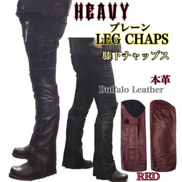 送料無料【HEAVY】プレーンレッグチャップス 本革 レザーハーフチャップス 膝下LEG CHAPS RED-L /防寒 防風 防熱 バイカー ツーリング拍卖