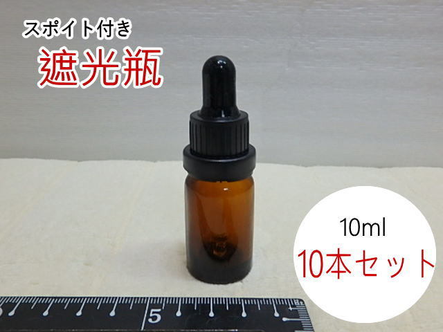 60sk220628 未使用 遮光瓶 10ml 10本セット スポイト付き 茶色 ガラス瓶 ロック付き アロマ用 容器 (北海道・沖縄・離島は発送不可)拍卖