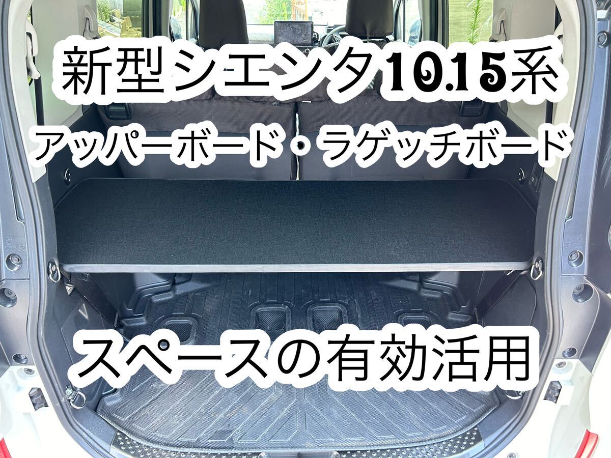 シエンタ 10系 アッパーボード ラゲッチボード ブラック 置くだけ簡単設置拍卖