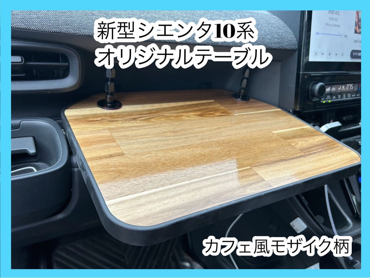 新型シエンタ 10系 カフェ風テーブル モザイク柄拍卖