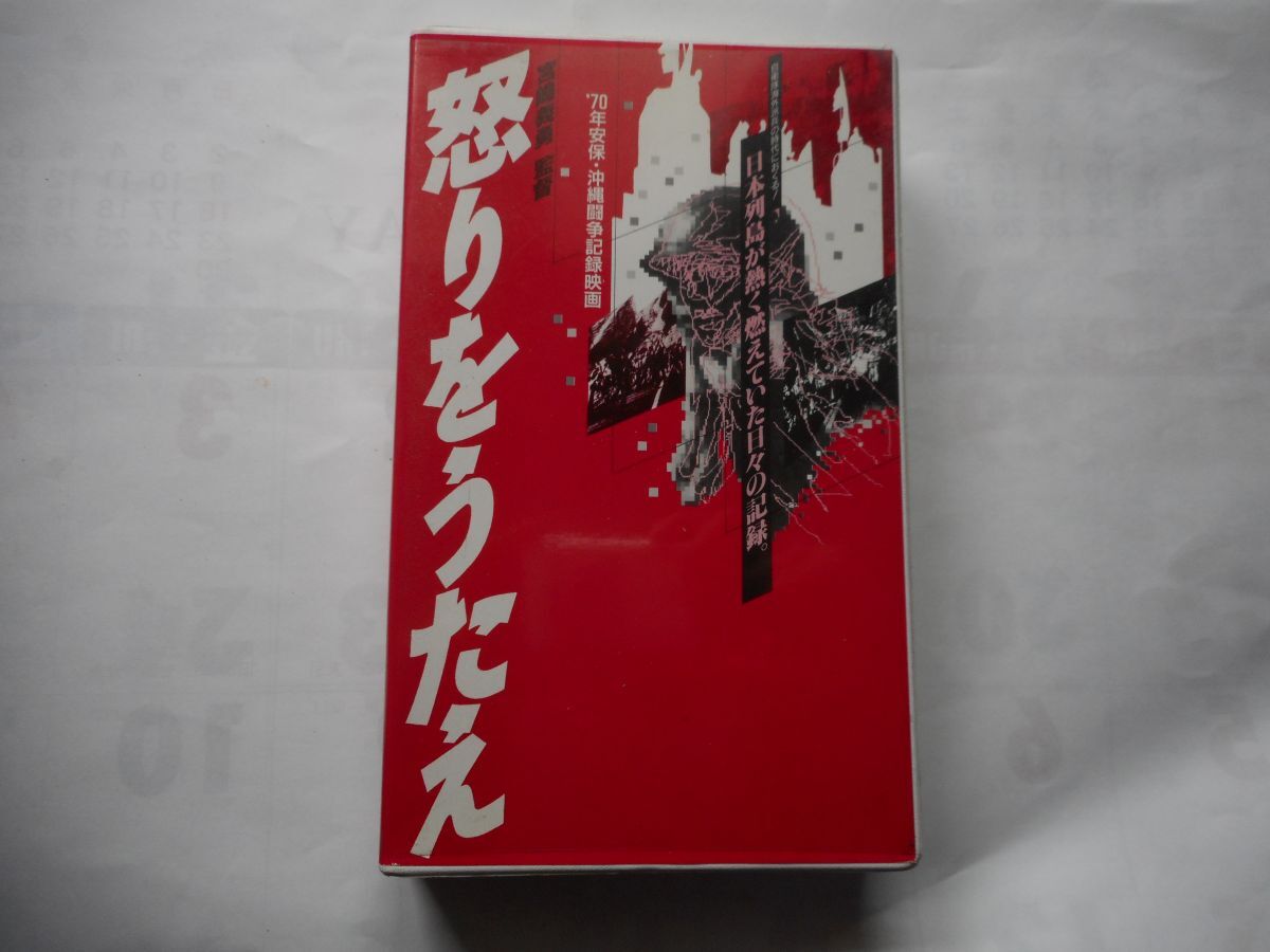 「怒りをうたえ2 70年安保・沖縄闘争記録映画」中古VHSビデオ 監督:宮崎義勇拍卖
