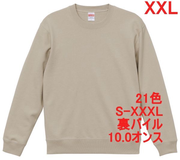 スウェット XXL サンド ベージュ トレーナー 10オンス 裏パイル 無地 定番 シンプル インナー 部屋着 普段着 丸首 A635 3L 2XL ライト 5044拍卖