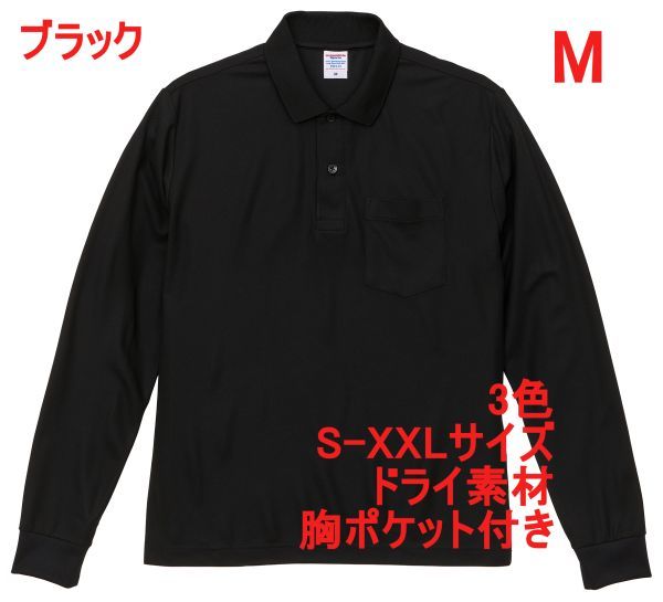 ポロシャツ M ブラック 長袖ポロシャツ 無地 胸ポケット付 吸水 速乾 袖リブ ドライ素材 ベーシック ドライ カノコ 鹿の子 A2054 黒 202401拍卖
