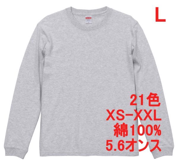 長袖 Tシャツ L アッシュ 袖リブ 綿100 5.6オンス 無地 無地T 長袖Tシャツ ロンT 丸首 クルーネック コットン A513 灰 灰色 501101 5011拍卖