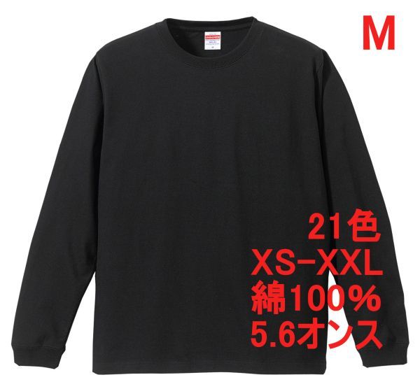 長袖 Tシャツ M ブラック 袖リブ 綿100 5.6オンス 無地 無地T 長袖Tシャツ ロンT 丸首 クルーネック コットン A513 黒 黒色 501101 5011-01拍卖