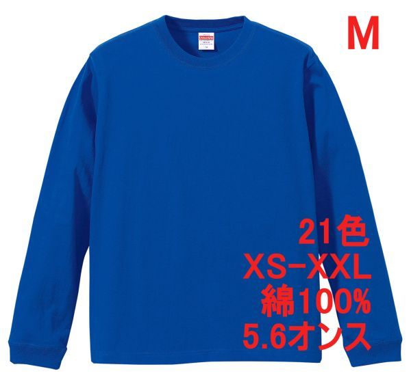 長袖 Tシャツ M ロイヤル ブルー 袖リブ 綿100 5.6オンス 無地 無地T 長袖Tシャツ ロンT 丸首 クルーネック コットン A513 青 青色 501101拍卖