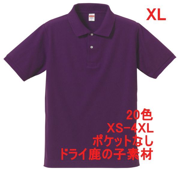 ポロシャツ XL パープル 半袖 ベーシック 無地 鹿の子素材 ドライ カノコ 吸水 速乾 胸ポケットなし シンプル A694 2L LL 紫 紫色 505001拍卖
