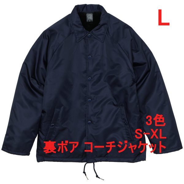 コーチジャケット L ネイビー 裏ボア 無地 厚手 ボア 裏地ボア ブルゾン ジャケット コート A2042 紺 紺色 749201 7492-01 7492 アスレ拍卖