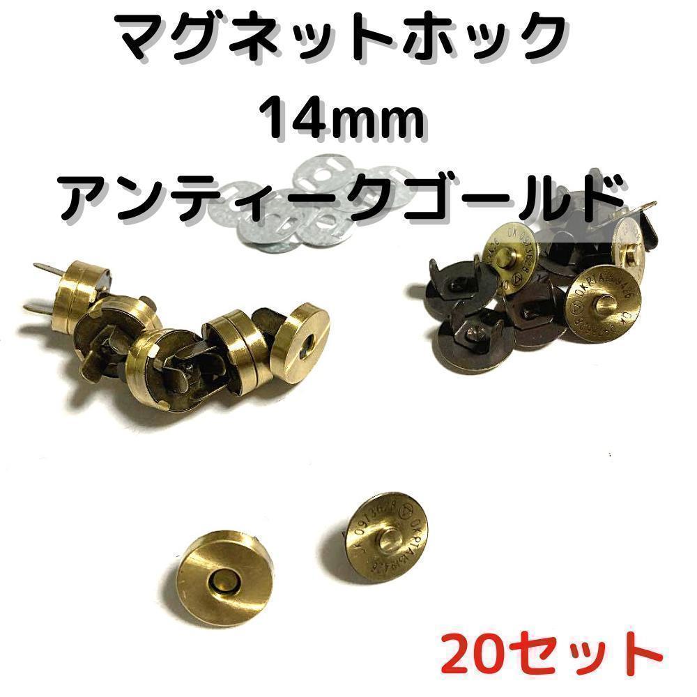 マグネットホック14mm差し込みアンティークゴールド20st【MH14A20】⑩拍卖