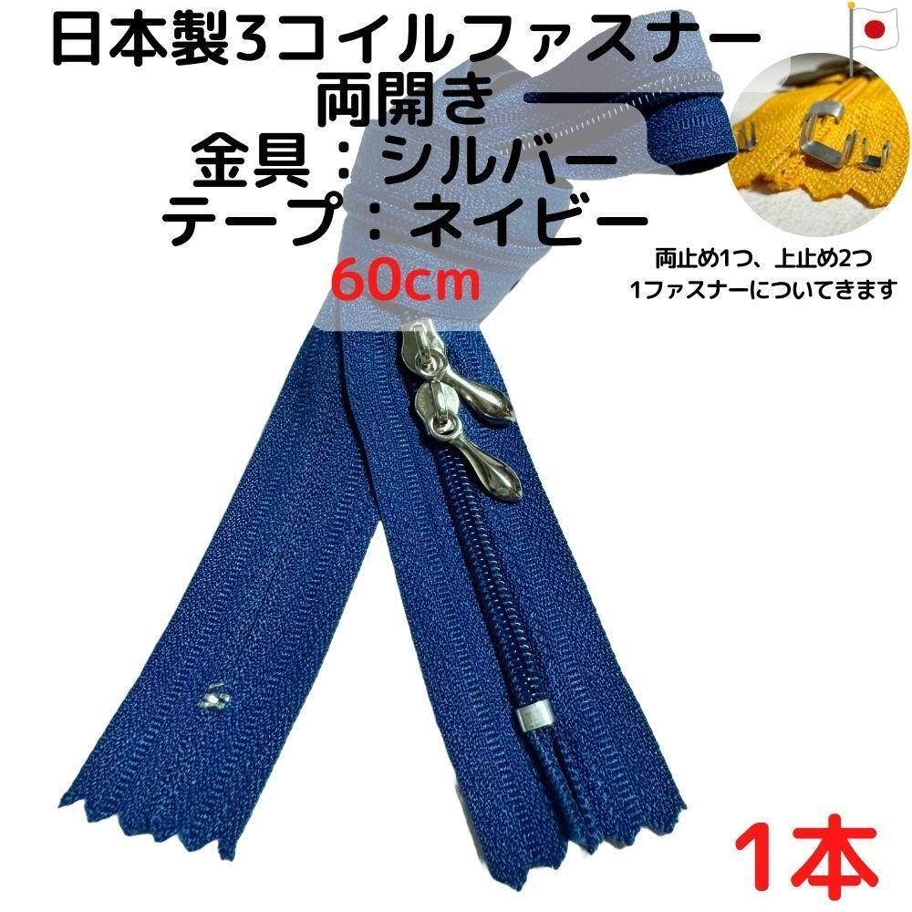 ファスナー60cm両開き1本シルバーxネイビー【CFSS60N1】拍卖