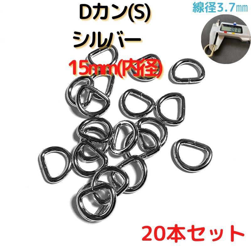 Dカン(S) 15mm シルバー 20本セット【DKS15S20】拍卖