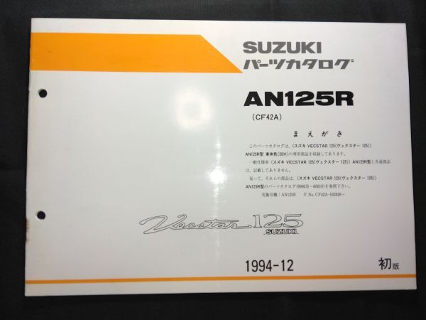 AN125R(CF42A)Vacstar125 ヴェクスター125 1994-12 初版 SUZUKIパーツカタログ(パーツリスト)拍卖