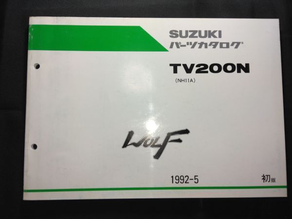 TV200N(NH11A)WOLF200 ウルフ200 1992-5 初版 SUZUKIパーツカタログ(パーツリスト)拍卖