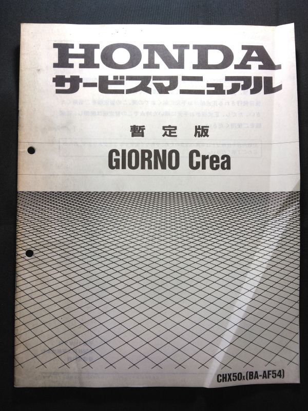 GIORNO Crea(CHX50X)(BA-AF54)(AF54)(AF54E)ジョルノクレア HONDAサービスマニュアル(サービスガイド)暫定版拍卖