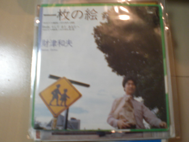 即決 EP レコード 財津和夫 一枚の絵 / そして また あなたへ EP8枚まで送料ゆうメール140円拍卖