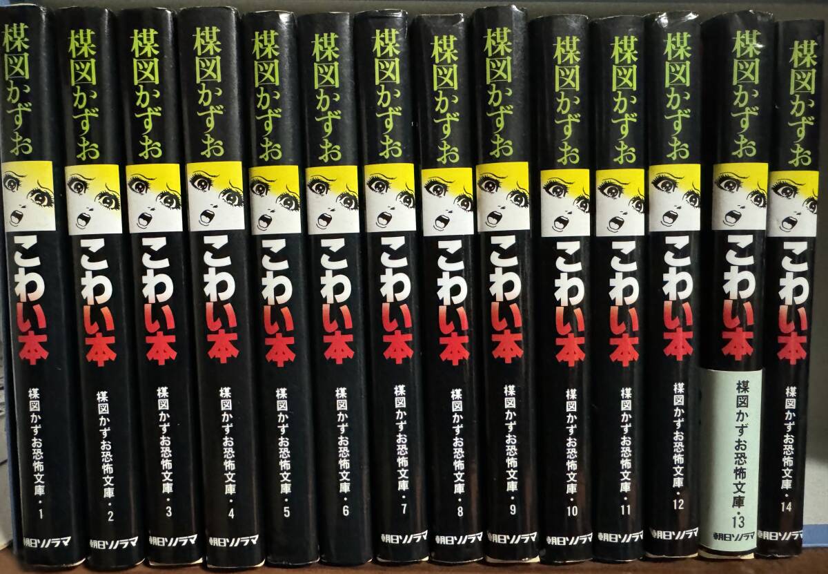 楳図かずお こわい本 全巻 / 全14巻 全初版 朝日ソノラマ 拍卖