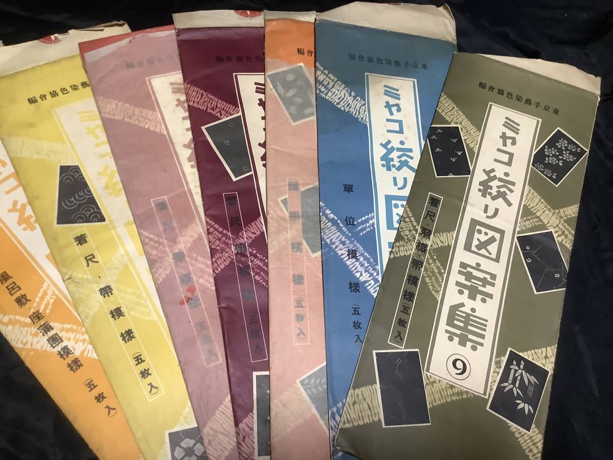 ミヤコ絞り図案集 7点 絞り図案 / ミヤコ絞り 絞り染め 東京手芸染色協会編 欠品なし 型紙 / 絞り 着物 反物拍卖
