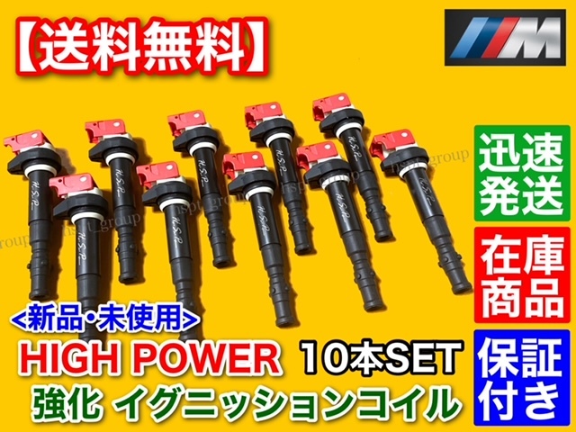 保証/在庫【送料無料】BMW 新品 強化 イグニッションコイル 10本【E60 E61 M5 / E63 E64 M6 専用品】12137835108 12137841556 V10 S85B50A拍卖