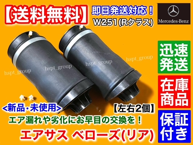 【送料無料】ベンツ W251 Rクラス【新品 エアサスペンション リア 左右 2個】ベローズ 2513200325 2513200425 R350 R500 R550 R63 エアサス拍卖
