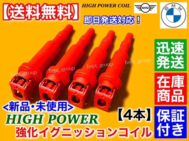 在庫【送料無料】MINI 新品 強化イグニッションコイル 4本【R59 R60 クーパー クーパーS】12137594937 12138657273 12137562744 0221504470拍卖