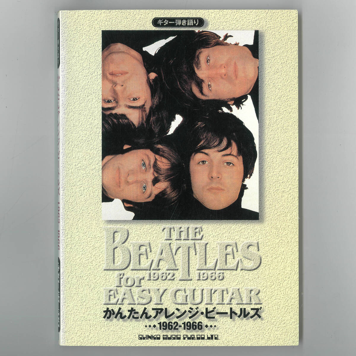 【送料無料!】THE BEATLES ザ・ビートルズ 楽譜「かんたんアレンジ・ビートルズ 1962-1966 ギター弾き語り」拍卖