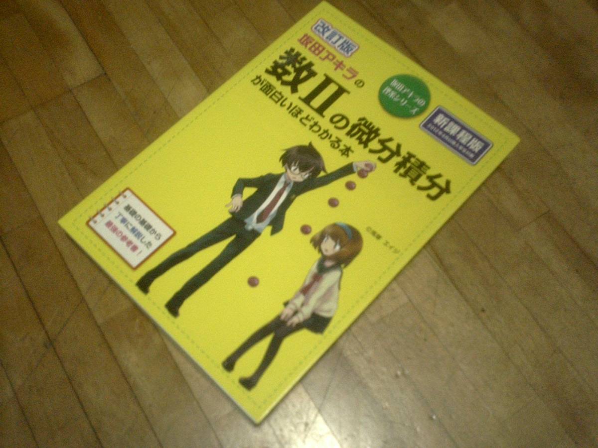 § 改訂版 坂田アキラの 数IIの微分積分が面白いほどわかる本 (数学が面白いほどわかるシリーズ)拍卖